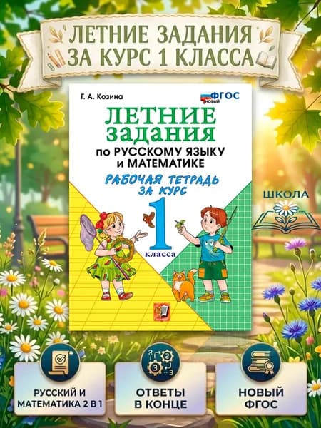 Летние задания по Русскому языку и Математике. Рабочая тетрадь за курс 1 класса | Козина Галина Александровна