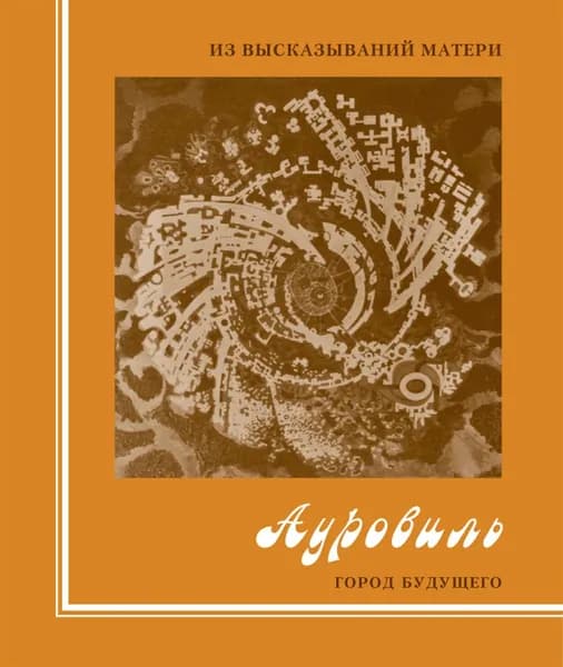 Из высказываний Матери. Ауровиль. Город будущего | Мать | Электронная книга