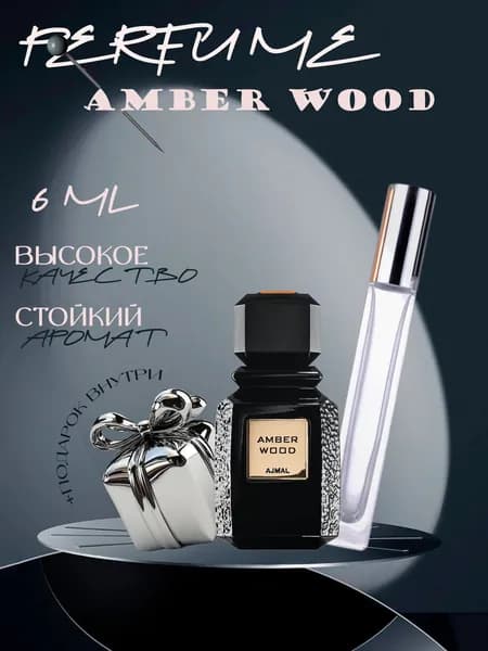 XOXO PARFUMER Наливная парфюмерия Amber Wood Амбер Вуд  отливант духов 6 мл