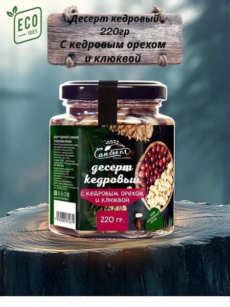 Десерт кедровый с орехом и клюквой 220г