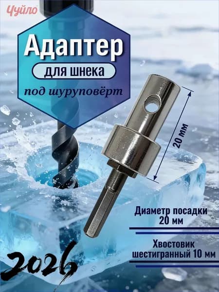 Адаптер ледобура под шуруповерт