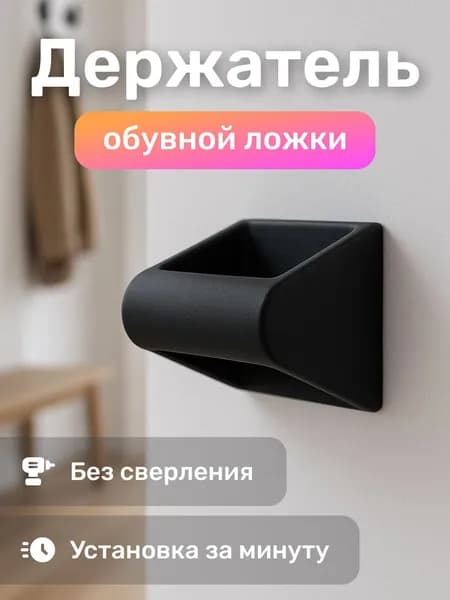 Держатель для обувной ложки, черный