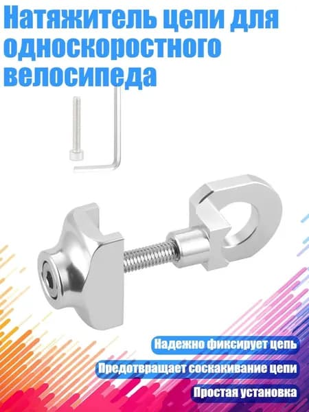 Натяжитель цепи для односкоростного велосипеда, серебро