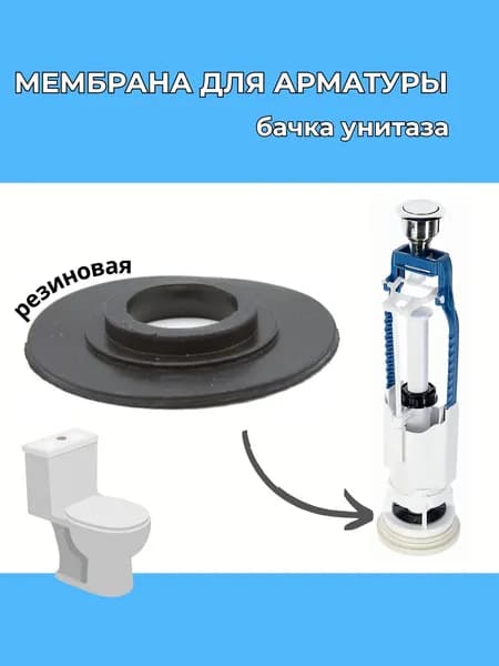 Мембрана (прокладка) запорная для бачка унитаза, резиновая