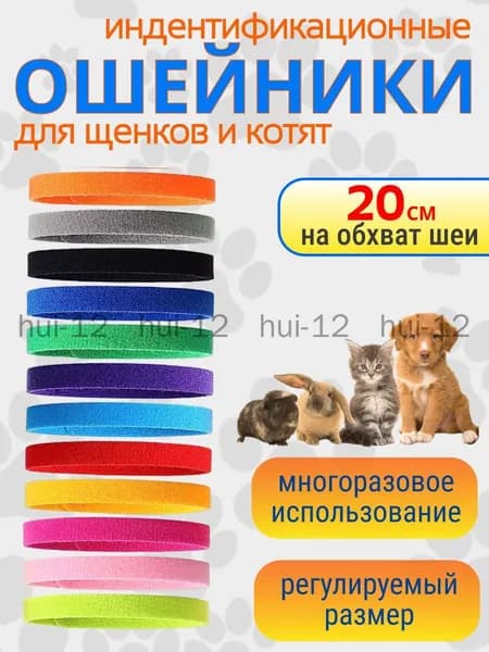 Разноцветные декоративные меточные ошейники для животных/ Идентификационные маркировочяные ошейники для котят, кошек, щенков, кроликов, 12 шт