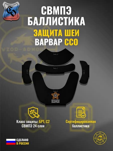 Баллистика СВМПЭ бр1 для защиты шеи "ЗШ-Варвар" ССО (5 элементов) (24 слоя)