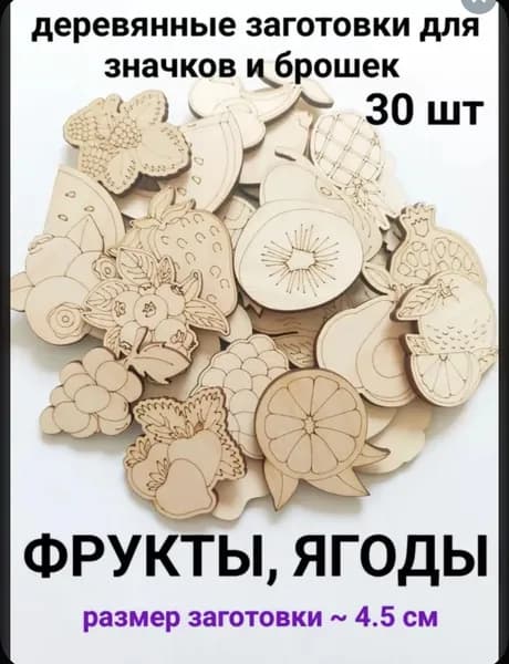 Развивающий набор для творчества "Фрукты, Ягоды" 30шт.