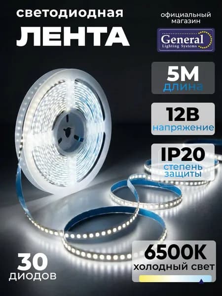 Светодиодная лента 5м холодный белый 6500K, 12В, 36 Вт, IP20, 30 диодов/м General