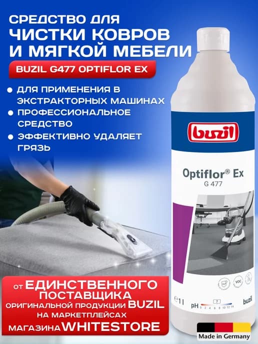 Средство для чистки дивана и ковров G477