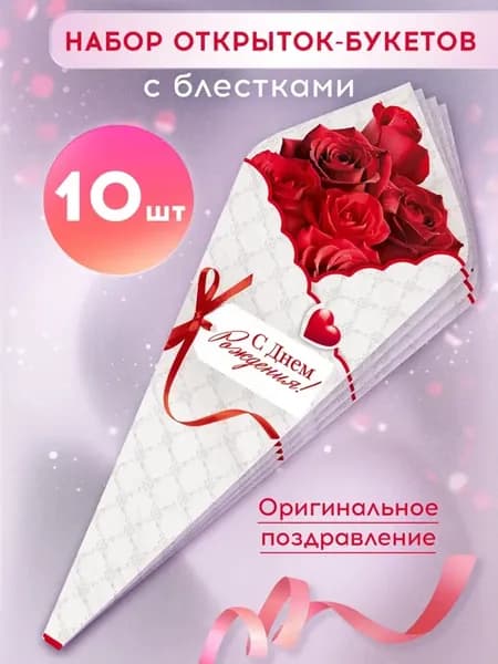 Открытки букеты на день рождения, набор 10 шт