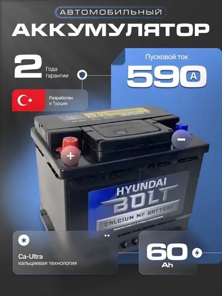 Аккумулятор автомобильный 12v 60 Ah HYUNDAI Bolt 60 Ah 590 А прямая полярность 242х175x190 стартерный акб для автомобиля, машины