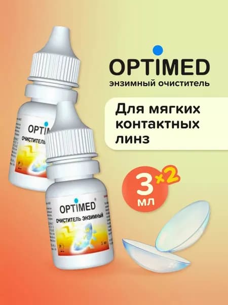 Энзимный очиститель для контактных линз OPTIMED Enzyme, 3 мл - 2 шт.
