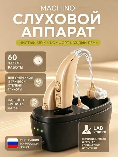 Слуховой аппарат для пожилых с зарядным устройством