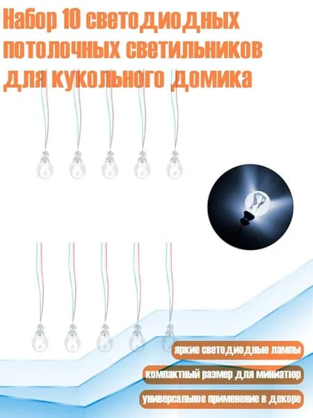 Набор 10 светодиодных потолочных светильников для кукольного домика, Белый - 100 масштаб
