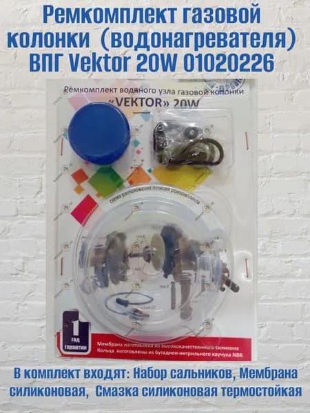 Ремкомплект газовой колонки (водонагревателя) ВПГ Vektor 20W 01020226