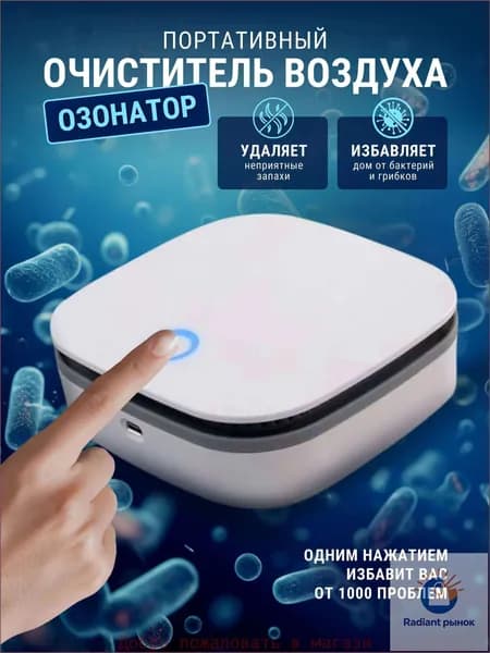 Озонатор Озонатор Onli портативный очиститель воздуха ионизатор ультразвуковой аккумуляторный беспроводной