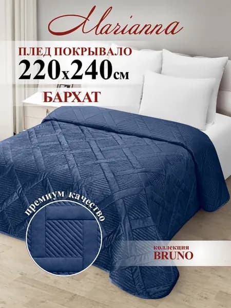 Покрывало на кровать Bruno 220х240 см на диван