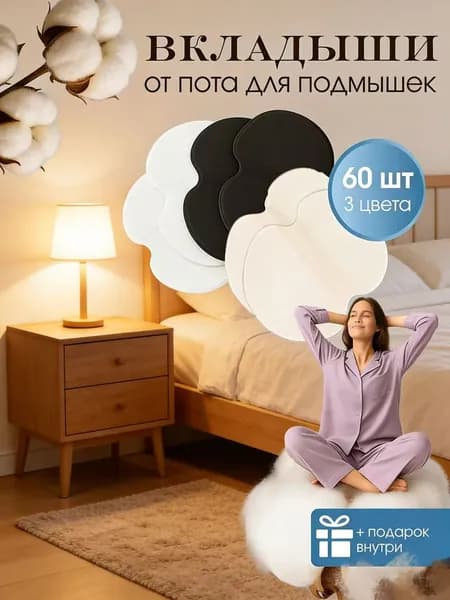 Вкладыши от пота, 60 шт.