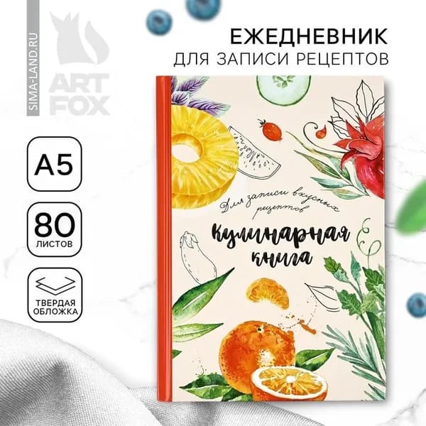 Книга для записи рецептов Еда как искусство, формат А5, 80 листов