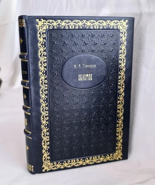Подарочная книга "Обломов. Роман". Н.А.Гончаров. 1982 г | Гончаров Иван Александрович