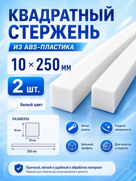 Квадратный ABS пруток белый, 10x250 мм, 2 шт., для архитектурного макетирования
