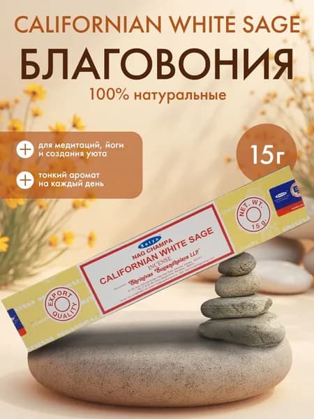 SATYA Californian White Sage Благовоние 15г