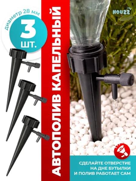 Автополив для комнатных растений цветов, капельный полив, цвет черный, комплект 3 шт.