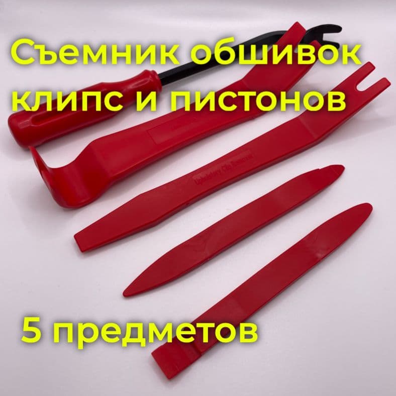 Съемник клипс автомобильных, пистонов и обивки