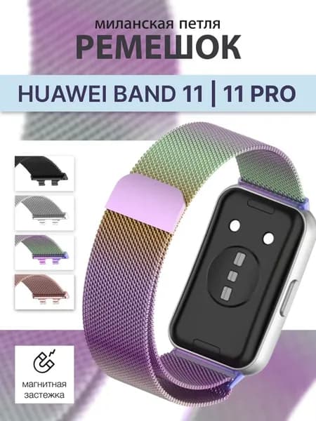 Ремешок миланский петля для часов Huawei Band 11 11 Pro