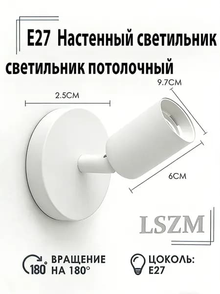 LSZM Настенно-потолочный светильник, E27, 60 Вт