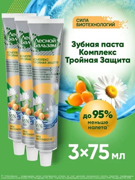 Зубная паста отбеливающая от налета 75 мл 3 шт