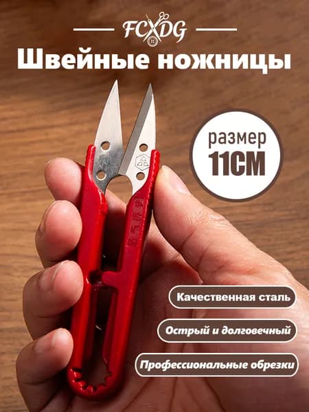НожницыПортновские 11 см, 1 шт.