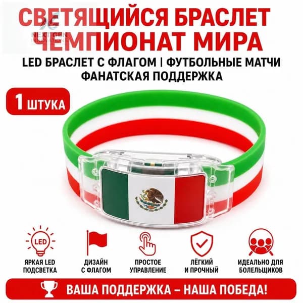 Силиконовый светящийся браслет с флагом Мексики для болельщиков, универсальный размер, LED-подсветка для спортивных мероприятий и безопасности в темно