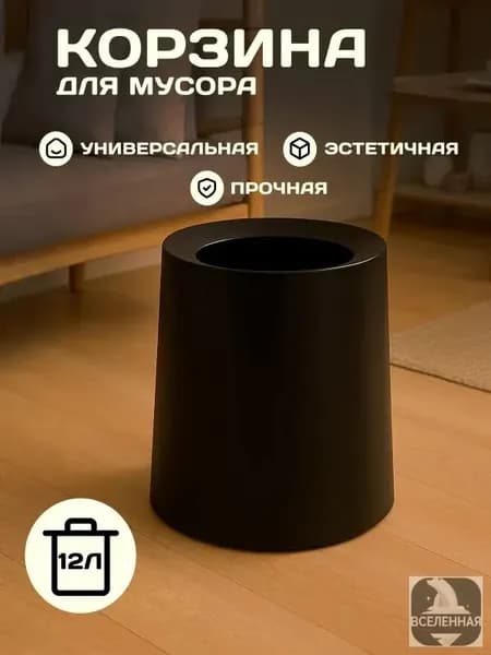 Корзина для бумаг, 12 л, 1 шт