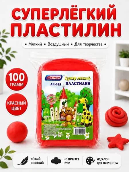 Супер легкий пластилин ASMAR в пакете, 100 г, Красный - для лепки и детского творчества