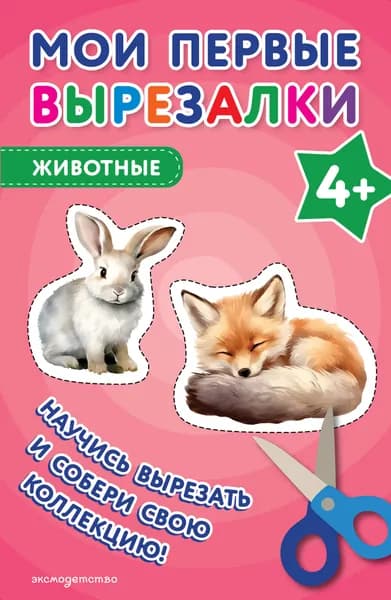 Книга Мои первые вырезалки. Животные 4+