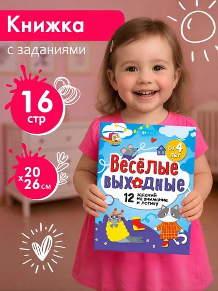 Книжка-картинка для детей. Серия РАЗВЛЕКАЕМСЯ С ПОЛЬЗОЙ, 200х260 мм, 8л, 4+