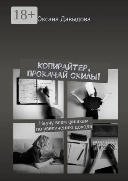 Копирайтер, прокачай скилы! Научу всем фишкам по увеличению дохода | Давыдова Оксана | Электронная книга