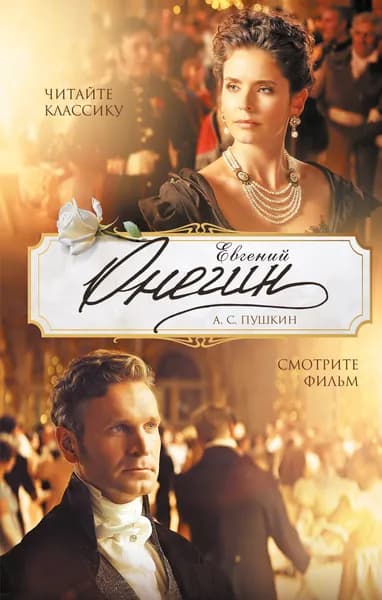 Евгений Онегин | Пушкин Александр Сергеевич
