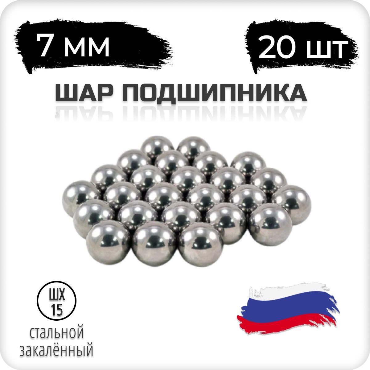 Шар подшипника, стальной, 7 мм, 20 штук, Россия, шх-15