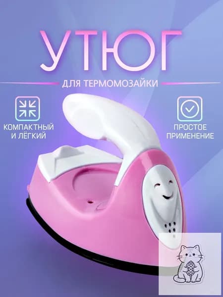 Мини утюг для термомозаики (Евро вилка) / утюг для рукоделия, дорожный. Цвет бело-розовый