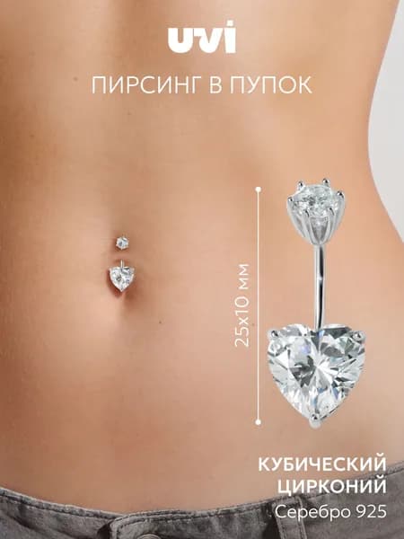 Пирсинг в пупок серебро 925 с кубическим цирконием, UVI Jewellery