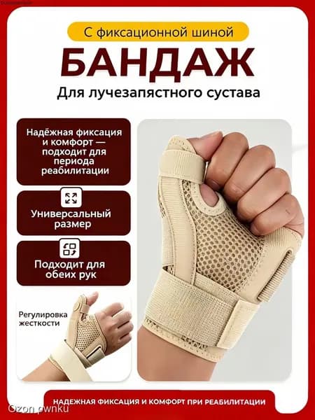 Защита запястья, размер: Универсальный