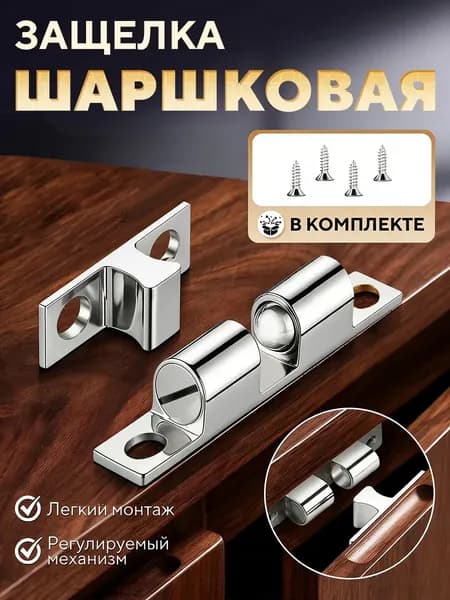 Мебельная шариковая защелка из меди
