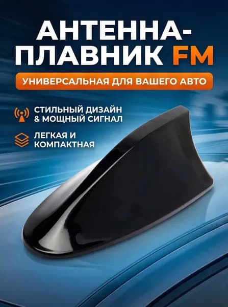 Антенна-плавник универсальная FM.
