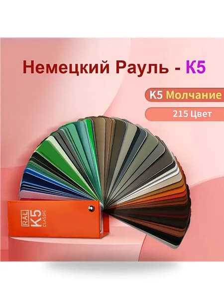 Каталог цветов RAL Classic K5, 215 цветов, полуматовый веер