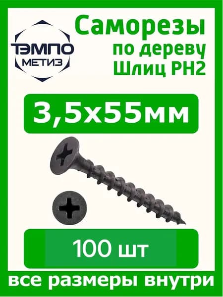 Саморезы 3.5x55 мм по дереву чёрные 100 шт