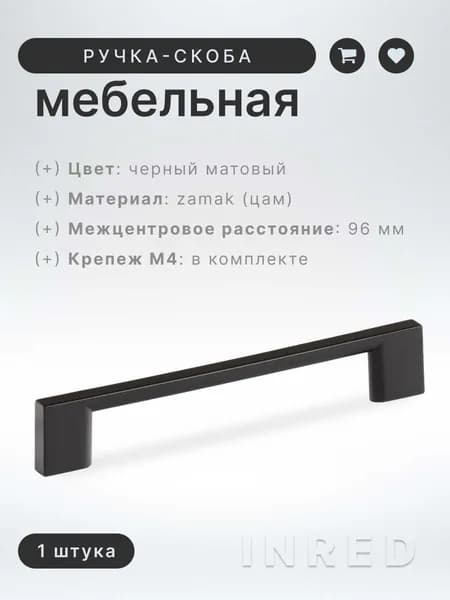 Ручка-скоба мебельная Brante IN.01.4190.96.MBL (матовый черный), ручка для шкафов, комодов, для кухонного гарнитура