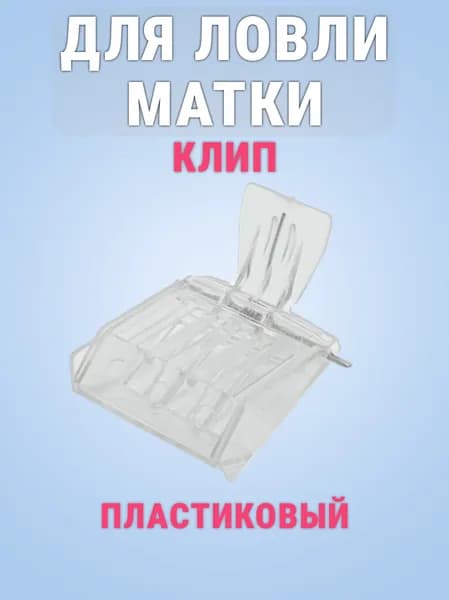 Для ловли матки клип, пластиковый