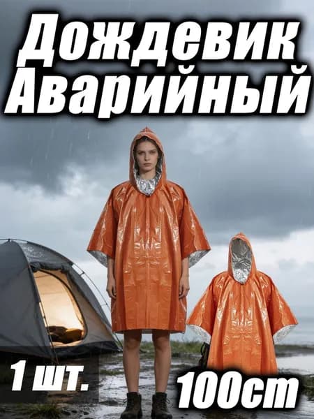 Аварийное термоодеяло: Двусторонний дождевик для походов и выживания